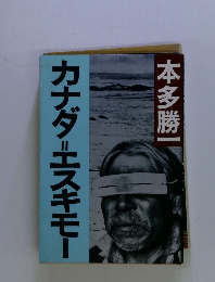 カナダ=エスキモー