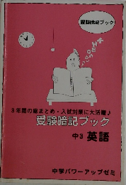 受験暗記ブック　中3 英語