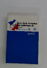 翻訳専修コース本 Livre 2