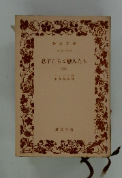 息子たちご戀人たち(三)