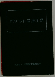 ポケット商業用語