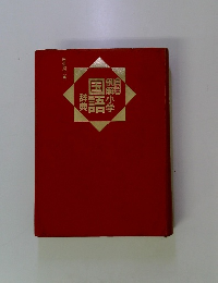 例解小学 国語 辞典