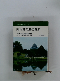 岡山県の歴史散歩