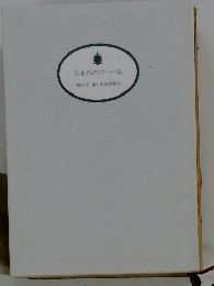 どこまでもアジアパー伝