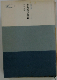 生命哲学概論　３０