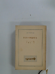 怪奇小説傑作集　1