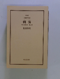 刺客　密命・新月剣 巻之四