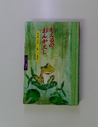 かえるの おんがえし