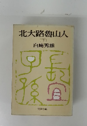 北大路魯山人　下