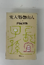 北大路魯山人　下