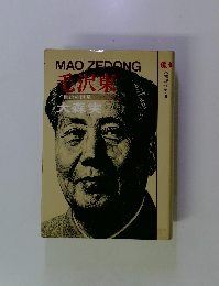 毛沢東 不世出の巨星