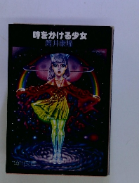 時をかける少女