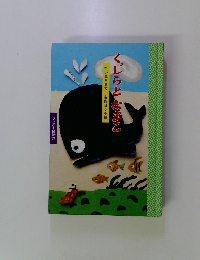 くじらとなまこ