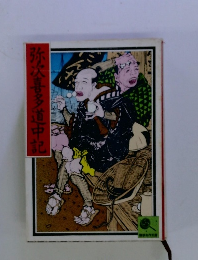 喜多道中記