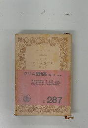 グリム童話集　第一冊