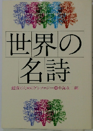 世界の名詩　鑑賞のためのアンソロジー