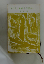 されどわれらが日々