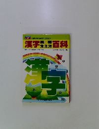 漢字楽楽覚え方百科