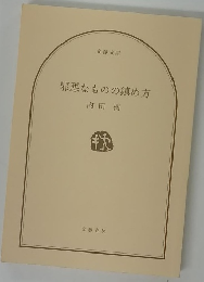 邪悪なものの鎮め方