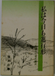 私は今日も進行形