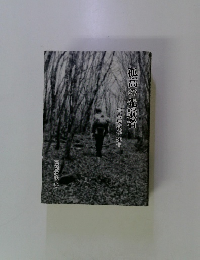 孤高の先闘者80歳現役で死す