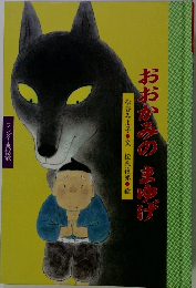 おおかみの まゆげ