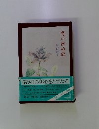 思い出の記