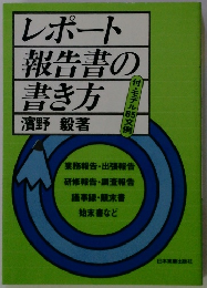 レポート報告書の書き方