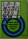 レポート報告書の書き方