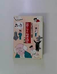 仏教テレフォン相談実例集　仏事編