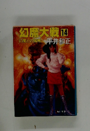 幻魔大戦　14　幻魔との接触