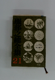 服部之總全集　21