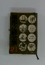 服部之總全集　21