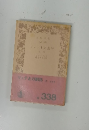 ゲェテとの對話 (中）