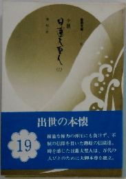 日蓮大聖人　19