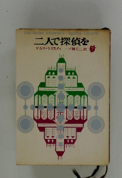 二人で探偵を