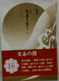 日蓮大聖人　16　文永の役