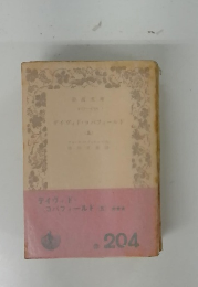 デイヴィッド コバフィールド　5