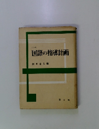 国語の指導計画