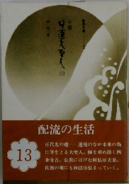 日蓮大聖人　13　配流の生活