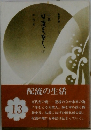 日蓮大聖人　13　配流の生活