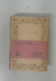 ゲェテとの話　(上)