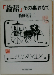 「論語」その裏おもて
