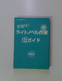 ライトノベル作家超ガイド