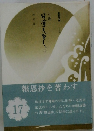 日蓮大聖人　17