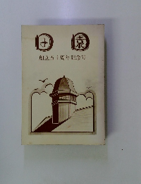 田園　創立五十周年記念号