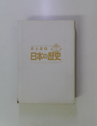 史上最強 図解 日本の歴史