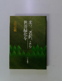 世界緑化を 米ソ二者択一より