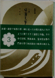 日蓮大聖人〈第3巻〉