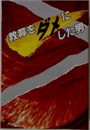 教育を ダメにした男